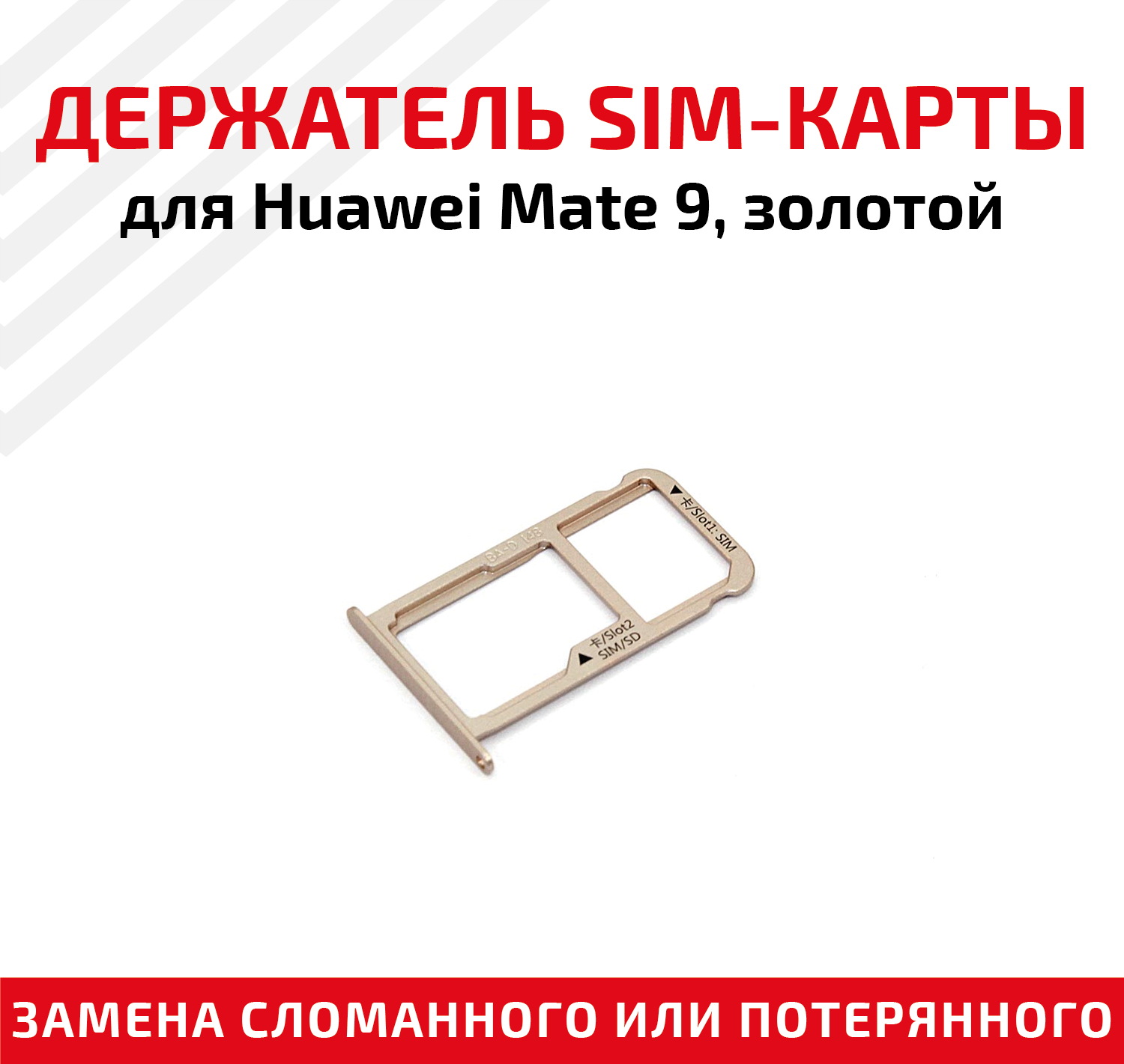 Держатель (лоток) SIM карты для Huawei Mate 9 золотой