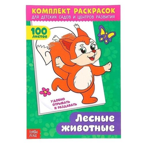 Раскраска развивающая, 100 листов. Лесные животные, для детских садов и центров развития рожина о худ лесные животные комплект раскрасок для детских садов и центров развития 100 листов