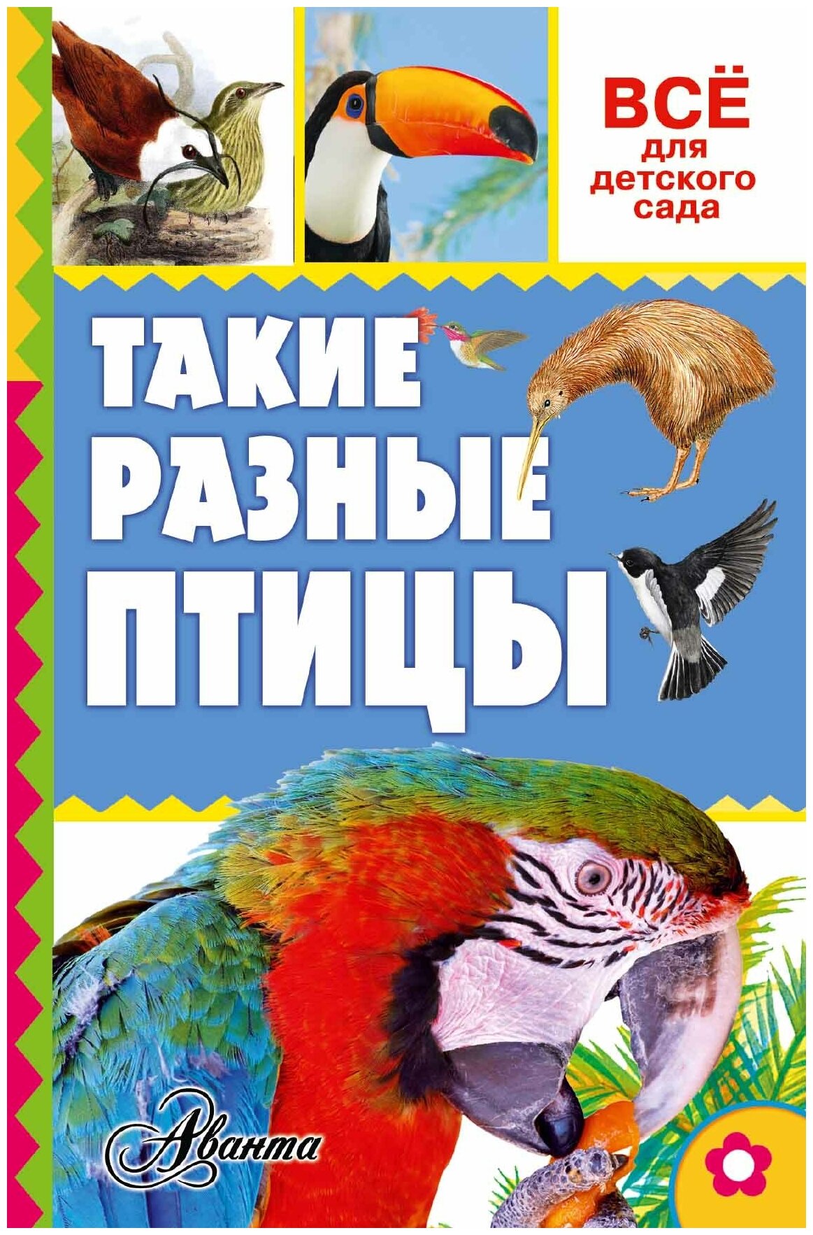 Тихонов А.В. "Всё для детского сада. Такие разные птицы"