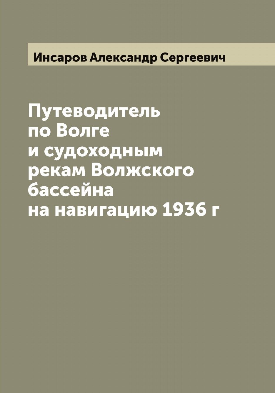 Путеводитель по Волге и судоходным рекам Волжского бассейна на навигацию 1936 г