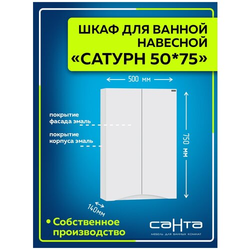 Шкаф для ванной навесной Сатурн 50/75 над стиральной машиной