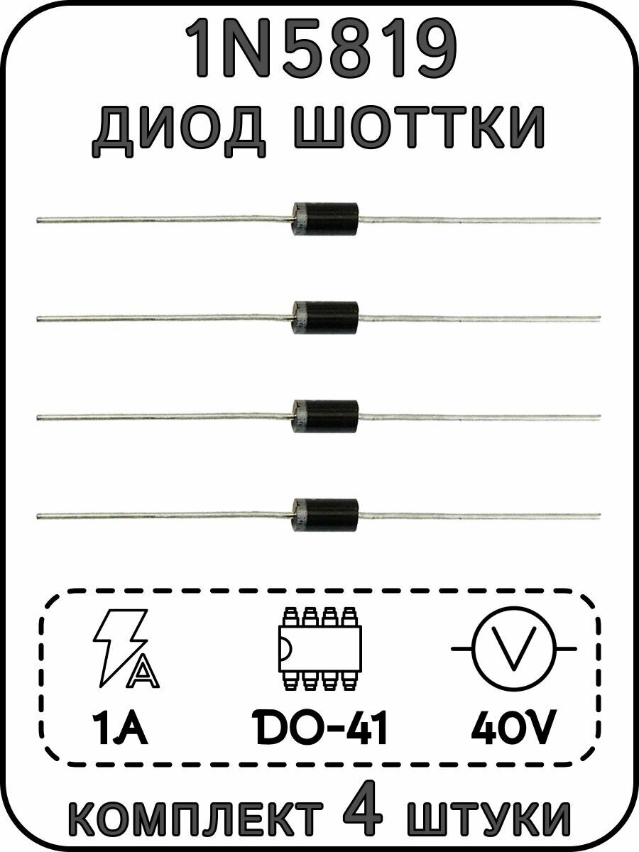 1N5819 диод Шоттки, комплект 4 шт.