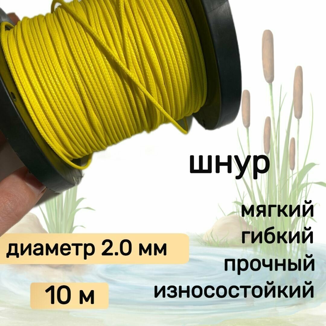 Шнур для рыбалки плетеный DYNEEMA, высокопрочный, желтый 2.0 мм 200 кг на разрыв Narwhal, длина 10 метров