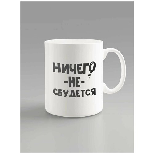 Кружка в подарок Ничего не сбудется, Кружка 330 мл