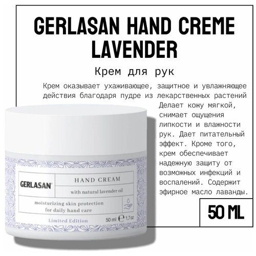 Gehwol Gerlasan Hand Cream Lavender - Крем для рук защитный увлажняющий с лавандой Герлазан 50 мл