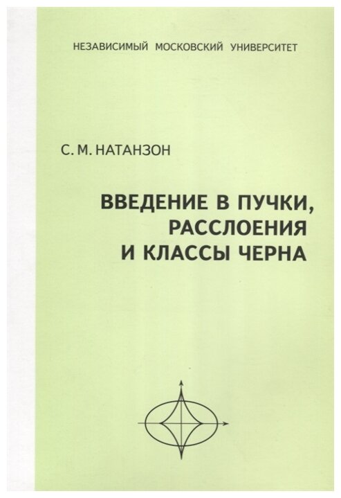 Введение в пучки, расслоения и классы Черна (2-е, стереотипное)