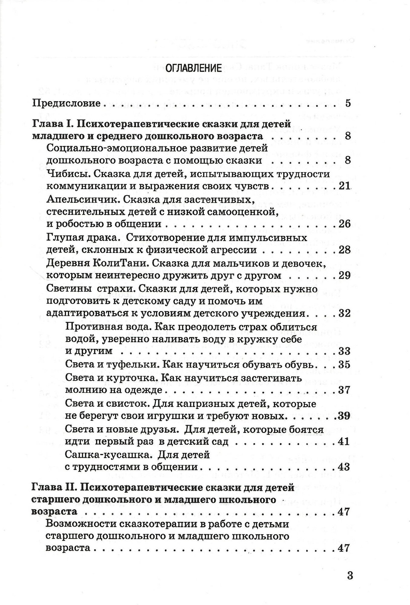 Сказкотерапия для детей дошкольного и младшего школьного возраста. Пособие для психологов, педагогов и родителей - фото №3
