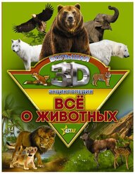 Кошевар Д.В., Папуниди Е.А. "Большая 3D-энциклопедия. Все о животных"