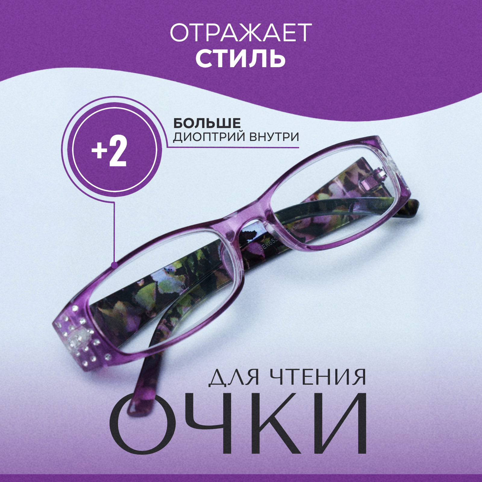 Очки для зрения женские с диоптриями плюс +2. Готовые очки для чтения корригирующие