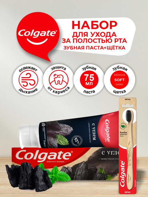 Набор Colgate Зуб. паста Эффективное отбеливание с углём + Зуб. щетка Бамбук Древесный Уголь мягкая