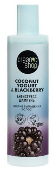 Шампунь против выпадения волос Organic Shop Coconut Yogurt Антистресс, 280 мл