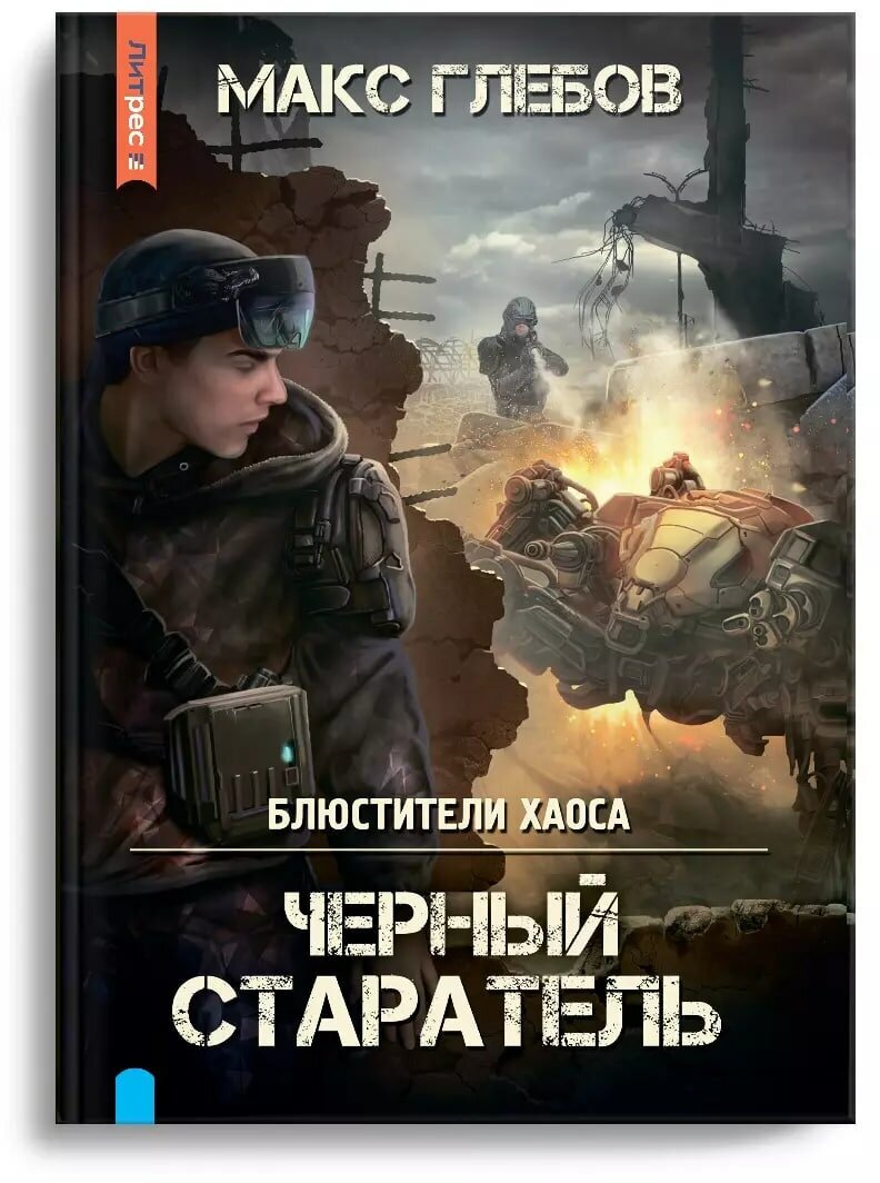 Блюстители хаоса. Черный старатель - фото №1