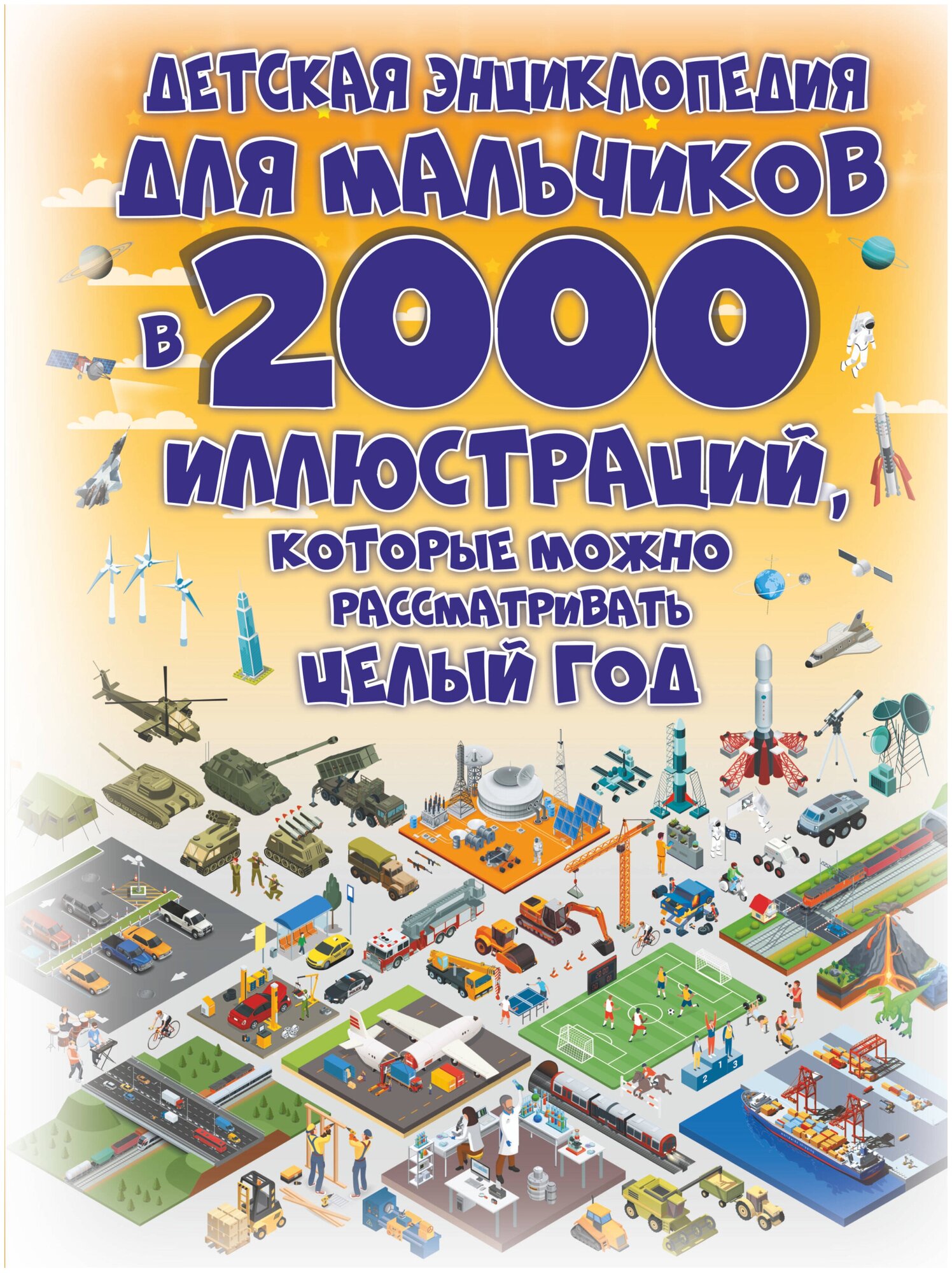 Детская энциклопедия для мальчиков в 2000 иллюстраций, которые можно рассматривать целый год - фото №1
