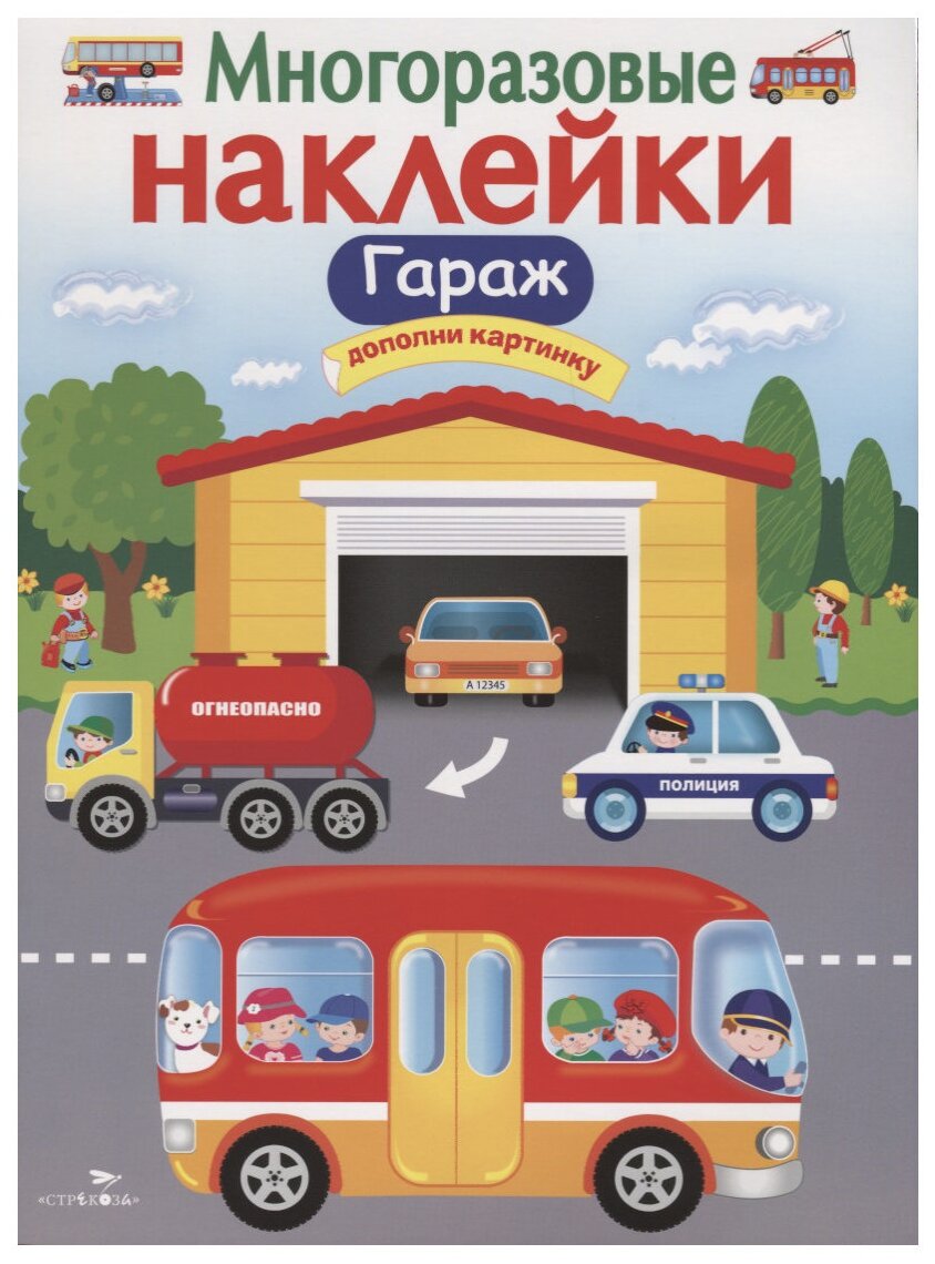 Никитина Е. Многоразовые наклейки "Гараж". Многоразовые наклейки