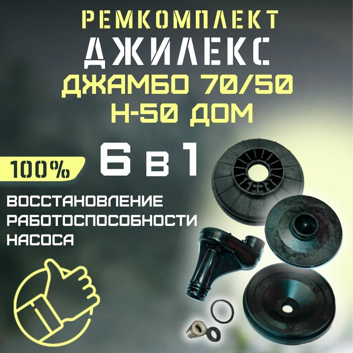 Ремкомплект Джилекс Джамбо 70/50 Н-50 ДОМ (RMKDZH7050N50d)