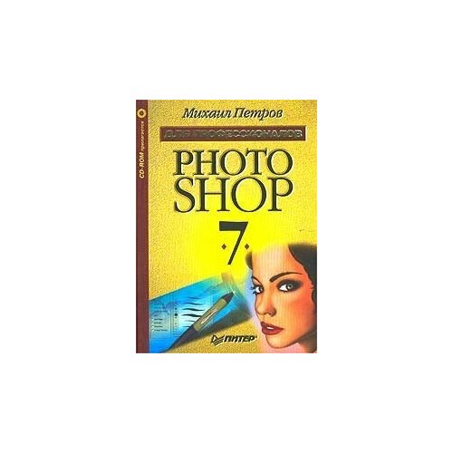 Photoshop 7. Для профессионалов (Без CD)