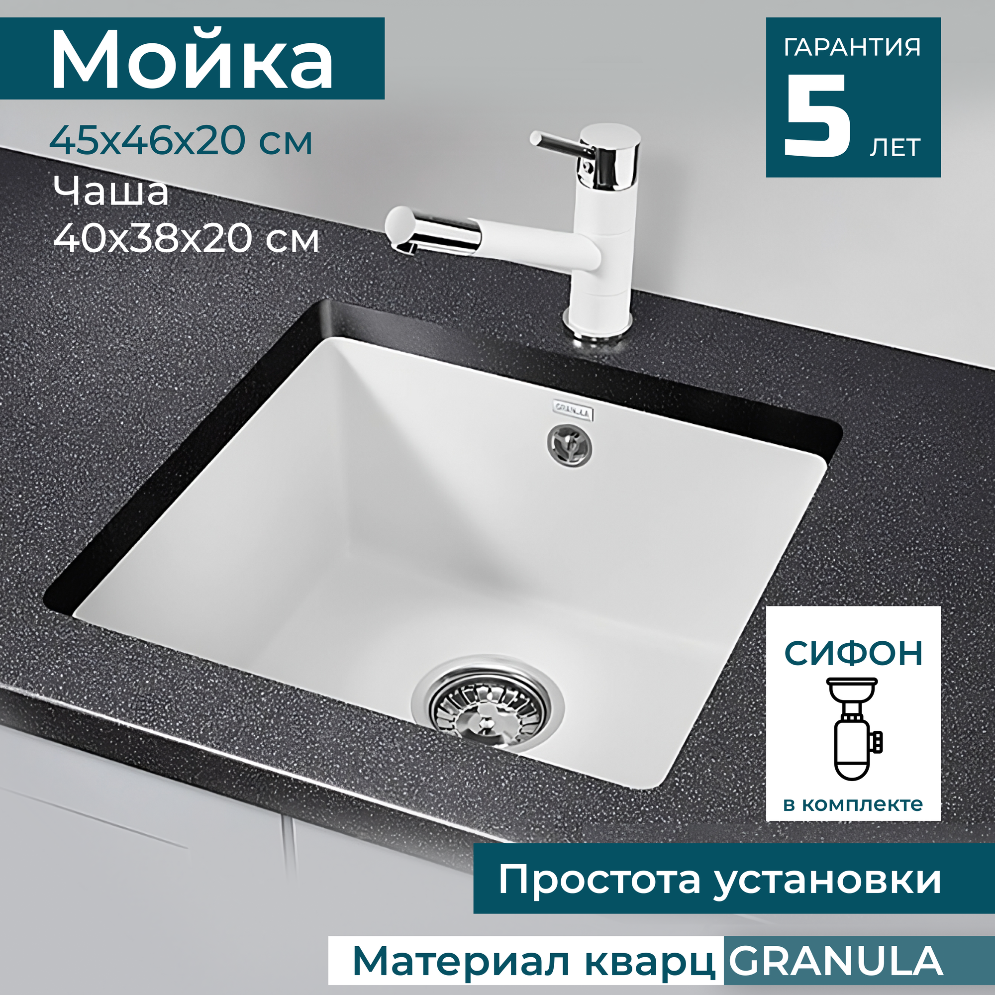 Мойка для кухни врезная кварц GRANULA 46x45x20 Кухонная раковина в комплекте с сифоном. Цвет белый