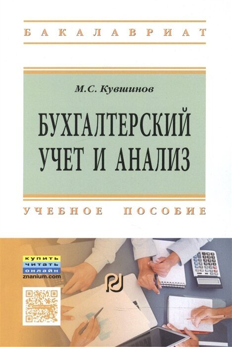 Бухгалтерский учет и анализ. Учебное пособие