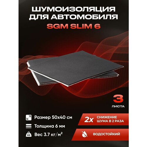 Шумоизоляция для автомобиля SGM Slim 6, 3 листа / Набор влагостойкой звукоизоляции с теплоизолятором/комплект самоклеящаяся шумка для авто