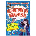 Книга фантастических игр и головоломок для детей. Математические приключения - изображение