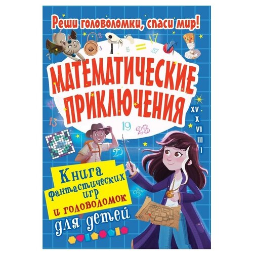 фото Поттер у. "книга фантастических игр и головоломок для детей. математические приключения" аванта (аст)