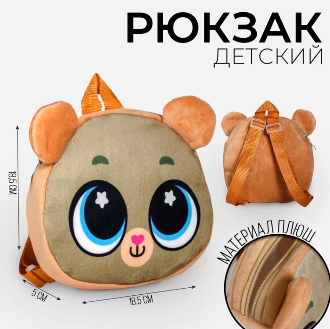 Рюкзак плюшевый детский "Зверёнок", 18,5×5×18,5 см.