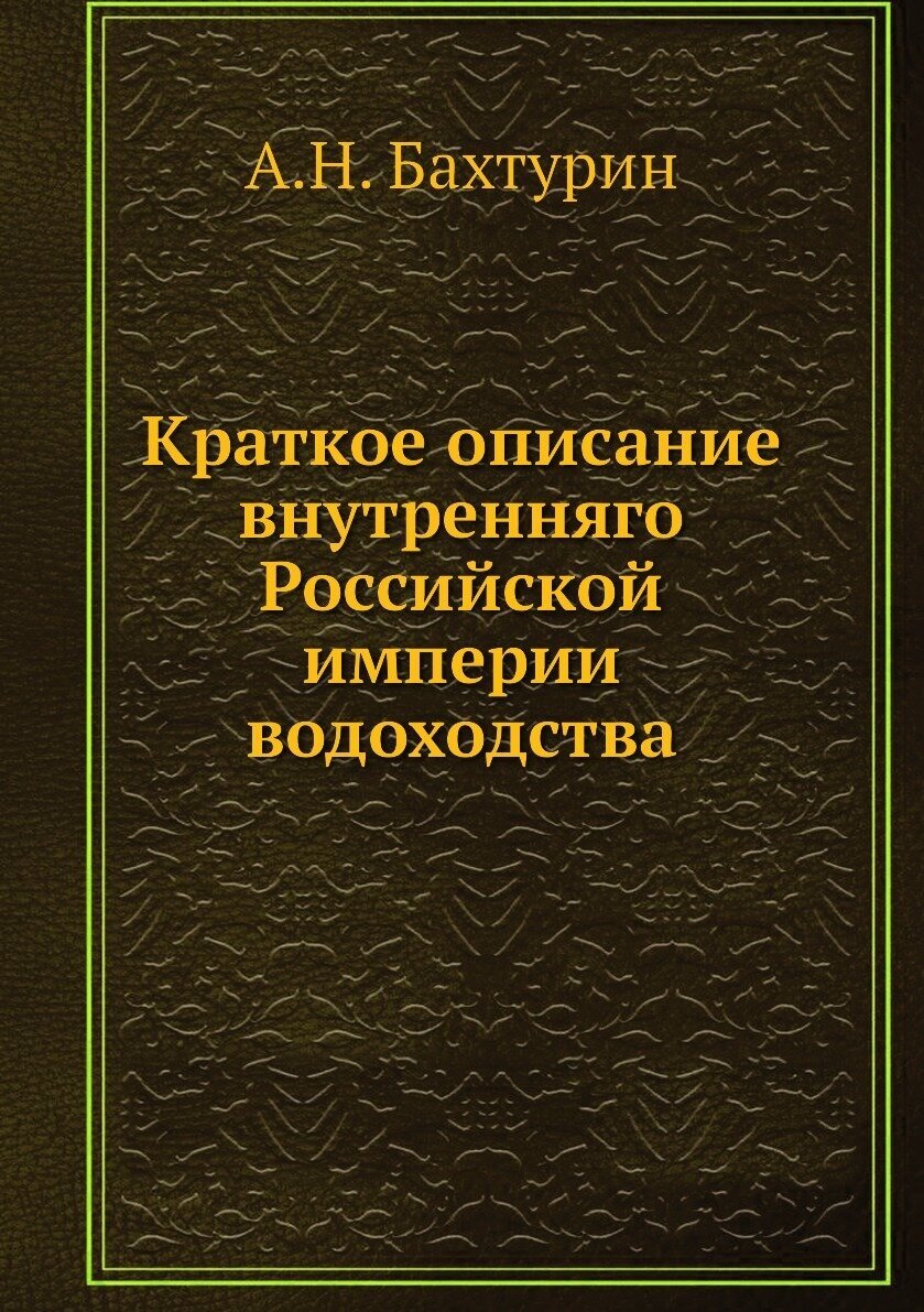 Книга Краткое описание внутренняго Российской империи водоходства - фото №1