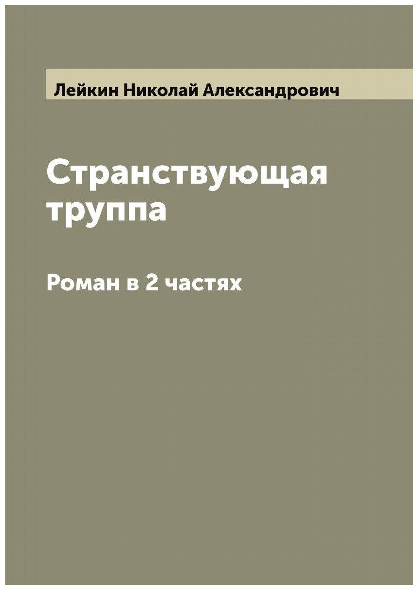 Странствующая труппа. Роман в 2 частях