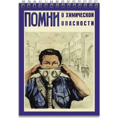 Блокнот плакат СССР серия Смотри в оба! в7 блокнот плакат ссср серия смотри в оба в2