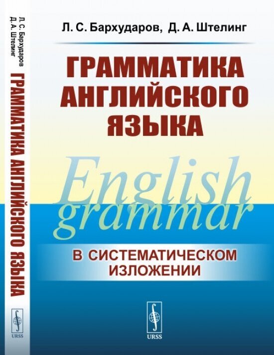Грамматика английского языка. Учебник
