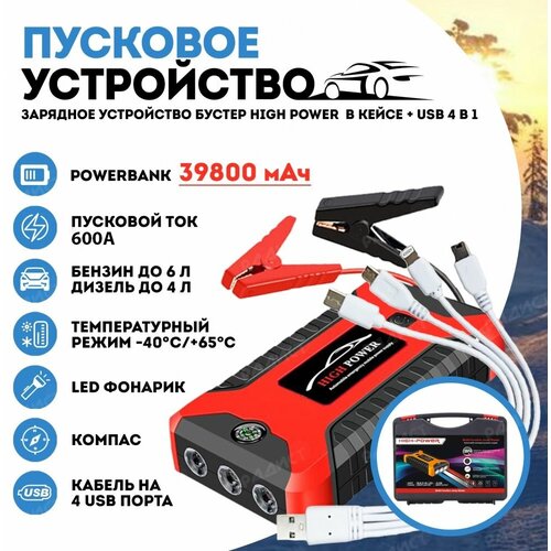 Пусковое зарядное устройство бустер High Power с функцией POWERBANK 39800 мАч Пуско зарядное устройство 4990₽
