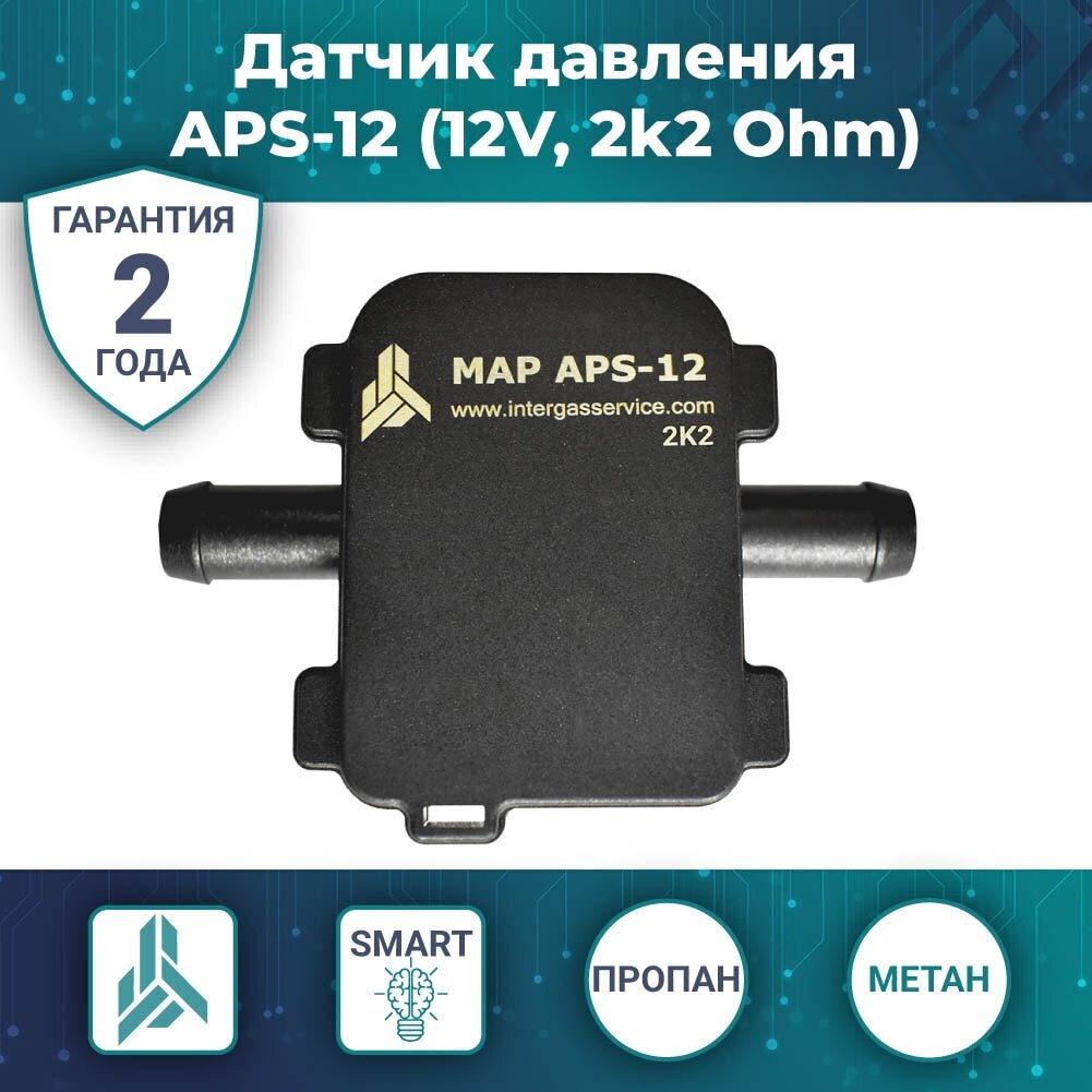 Датчик давления APS-12 (12В, 2k2 кОм)