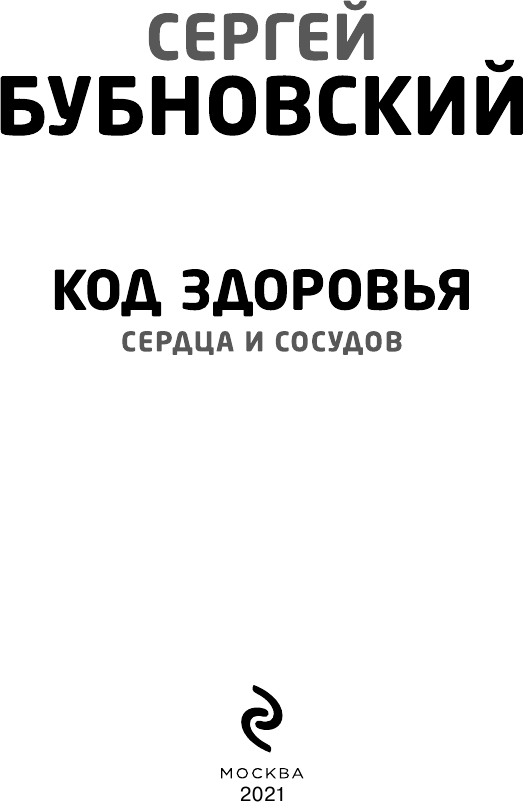 Код здоровья сердца и сосудов (Бубновский Сергей Михайлович) - фото №4