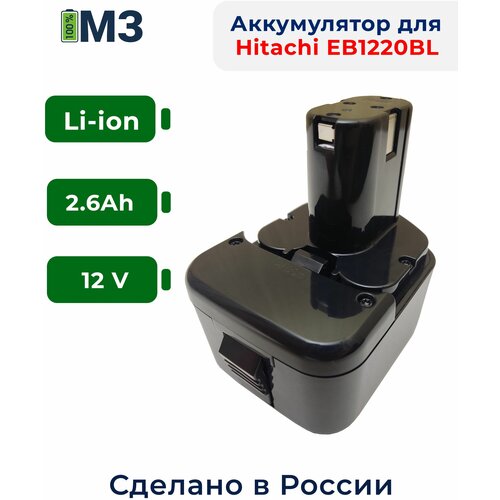 Аккумулятор 12V 2.6Ah Li-ion для Hitachi EB1214S EB1220BL EB1214L EB1212S EB1220HL EB1230HL