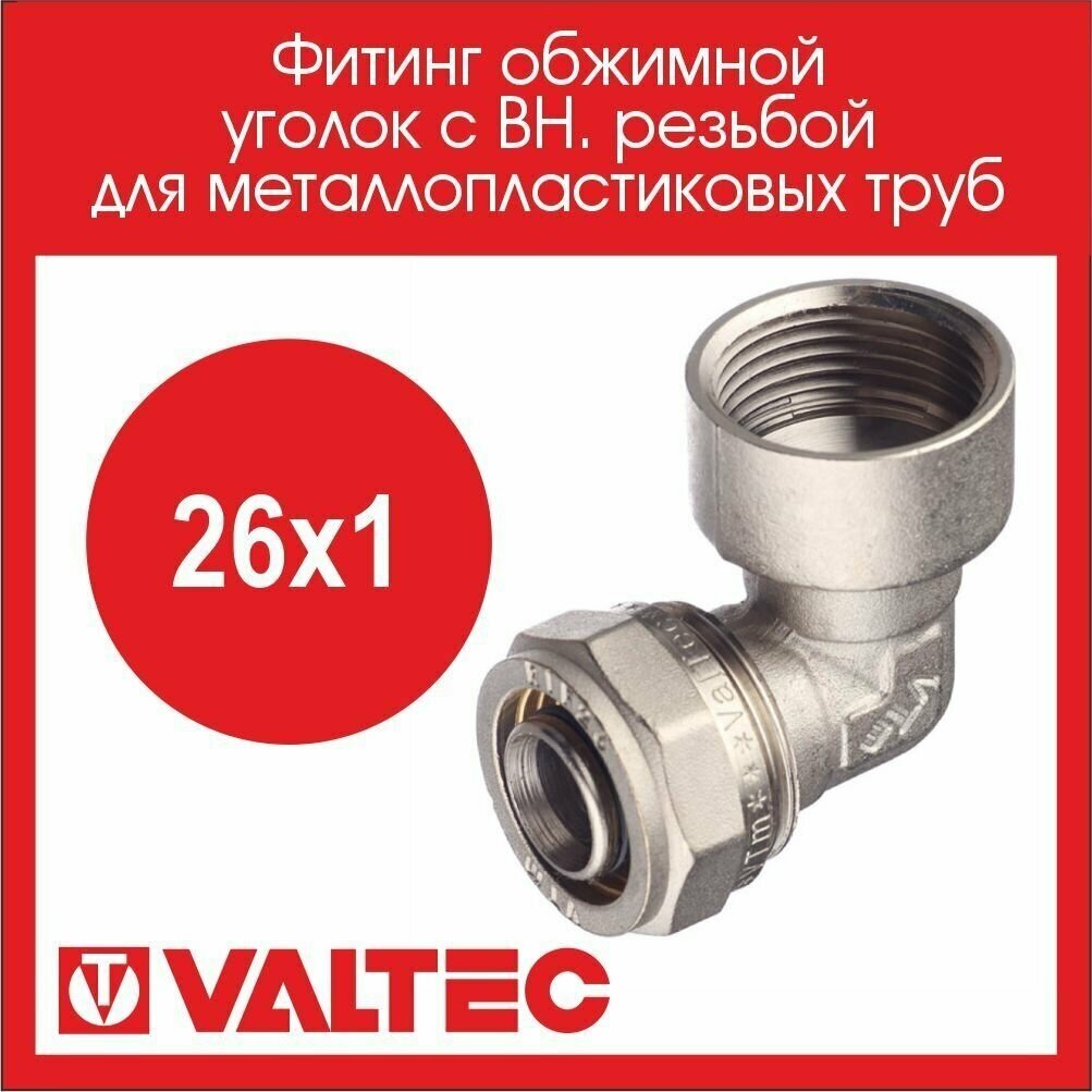 Угольник 90° VALTEC VTm352N002606 26x1" обжим – резьба