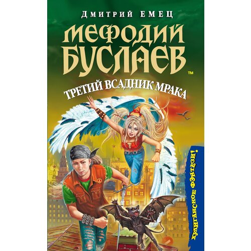 Мефодий Буслаев. Третий всадник мрака