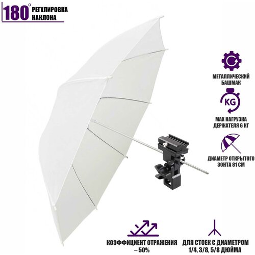 Комплект для съемки UWD-81: зонт просветный диаметром 81 см и держатель для вспышки и зонта, зажим тип E с холодным башмаком держатель fujimi fmu 2 для вспышки и зонта с универсальным креплением 1 4 и 3 8