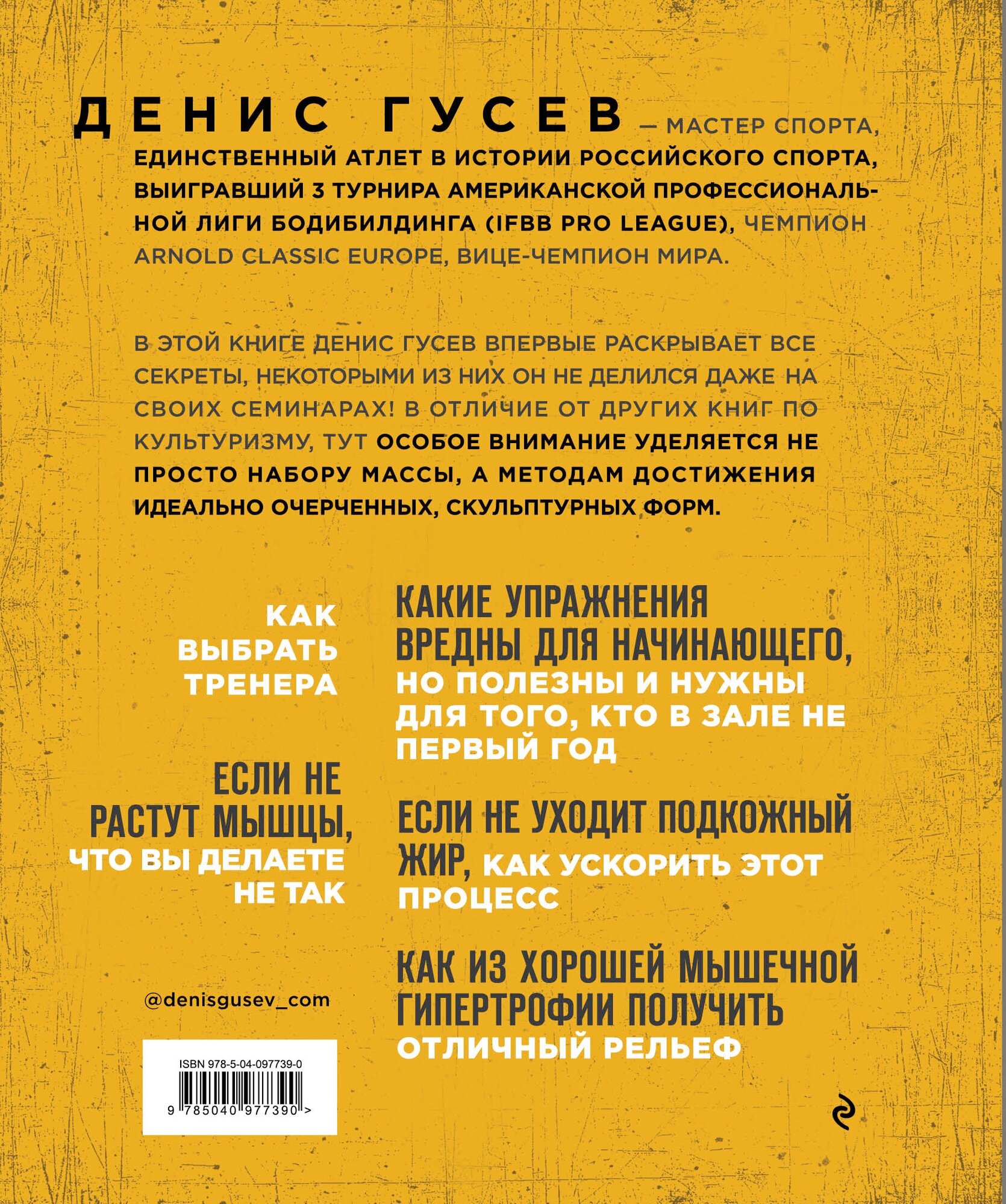 Денис Гусев. Экстремальный рельеф. Как прокачать свои мышцы и рацион для достижения ультра-формы - фото №2