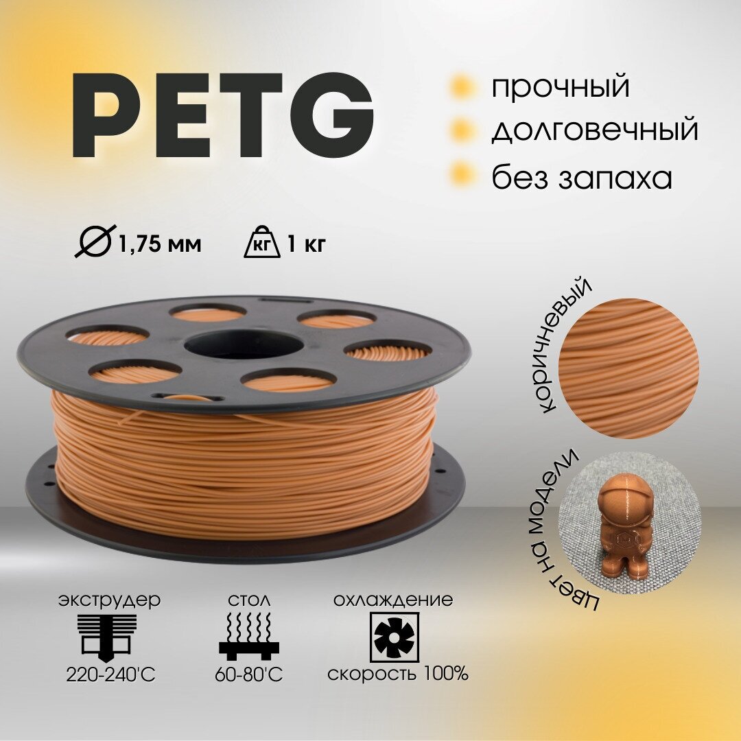 Коричневый PETG пластик Bestfilament для 3D-принтеров 1 кг (175 мм)