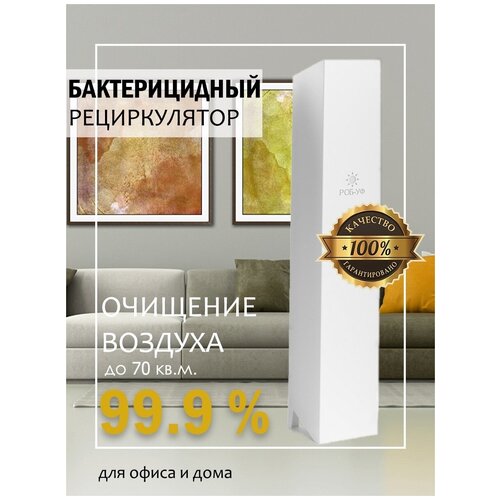 Рециркулятор бактерицидный РОБ-УФ 30 бактерицидный уф рециркулятор ро 250 uv