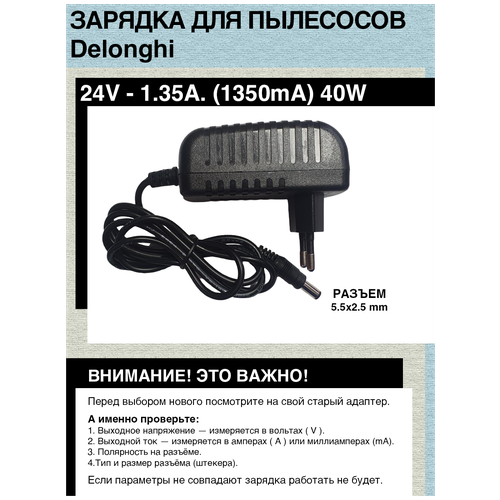 Блок питания зарядка для пылесосов Delonghi ( SSA-40W-20 EU ) 24V - 1.35A. 40W