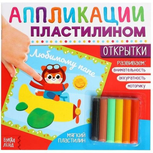 аппликации пластилином ферма 12 стр буква ленд Буква-ленд Аппликации пластилином «Открытки», 12 стр.