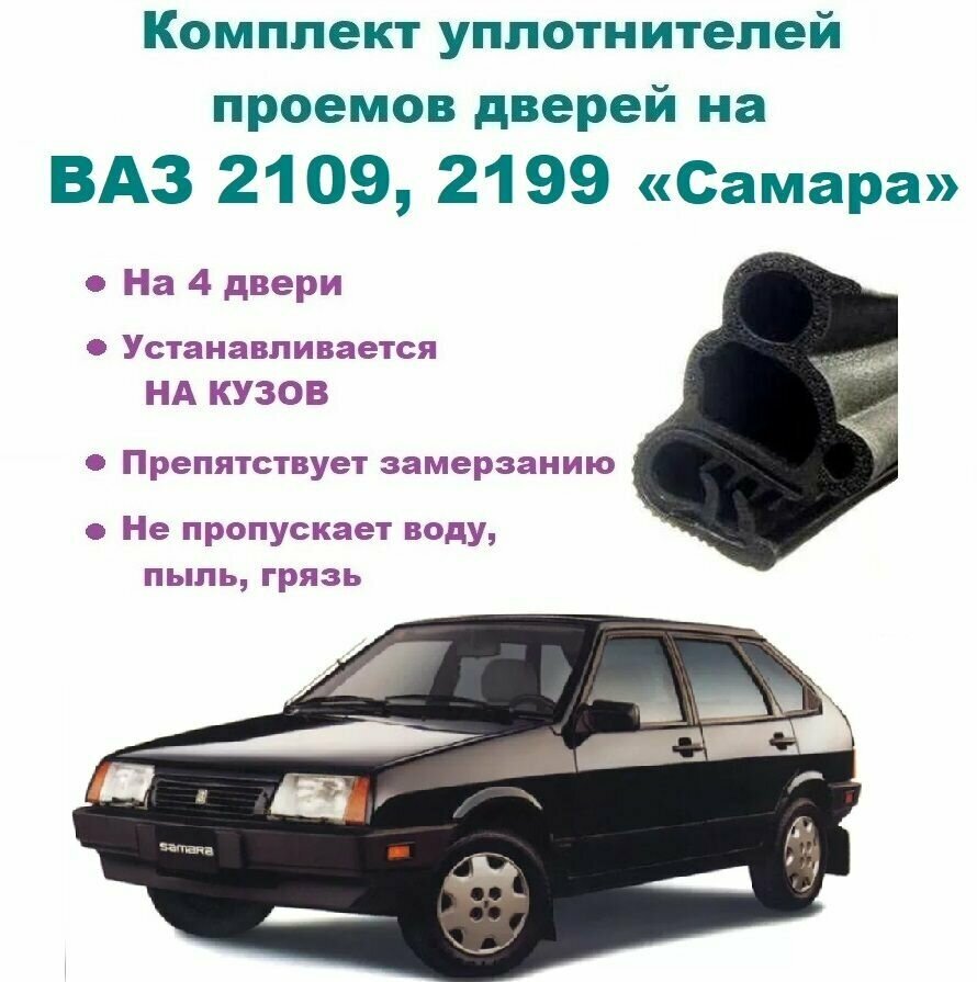 Комплект уплотнителей проема дверей для ВАЗ 2109, 21099 Лада Самара, 4 шт