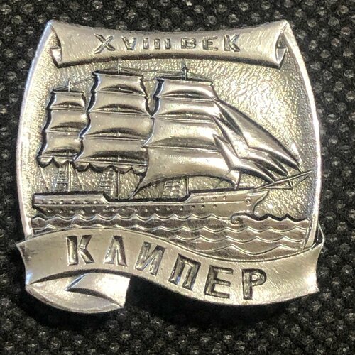 Значок СССР Флот. Древние корабли. Клипер 18 век №4