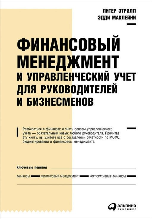 Питер Этрилл, Эдди Маклейни "Финансовый менеджмент и управленческий учет для руководителей и бизнесменов (электронная книга)"