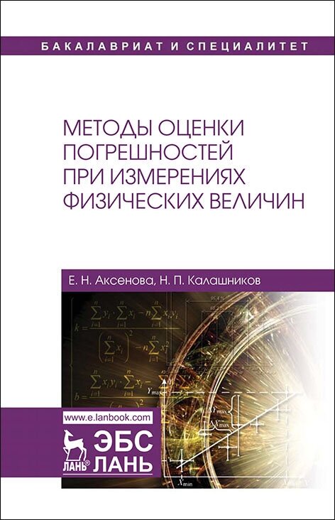 Аксенова Е. Н. "Методы оценки погрешностей при измерениях физических величин"