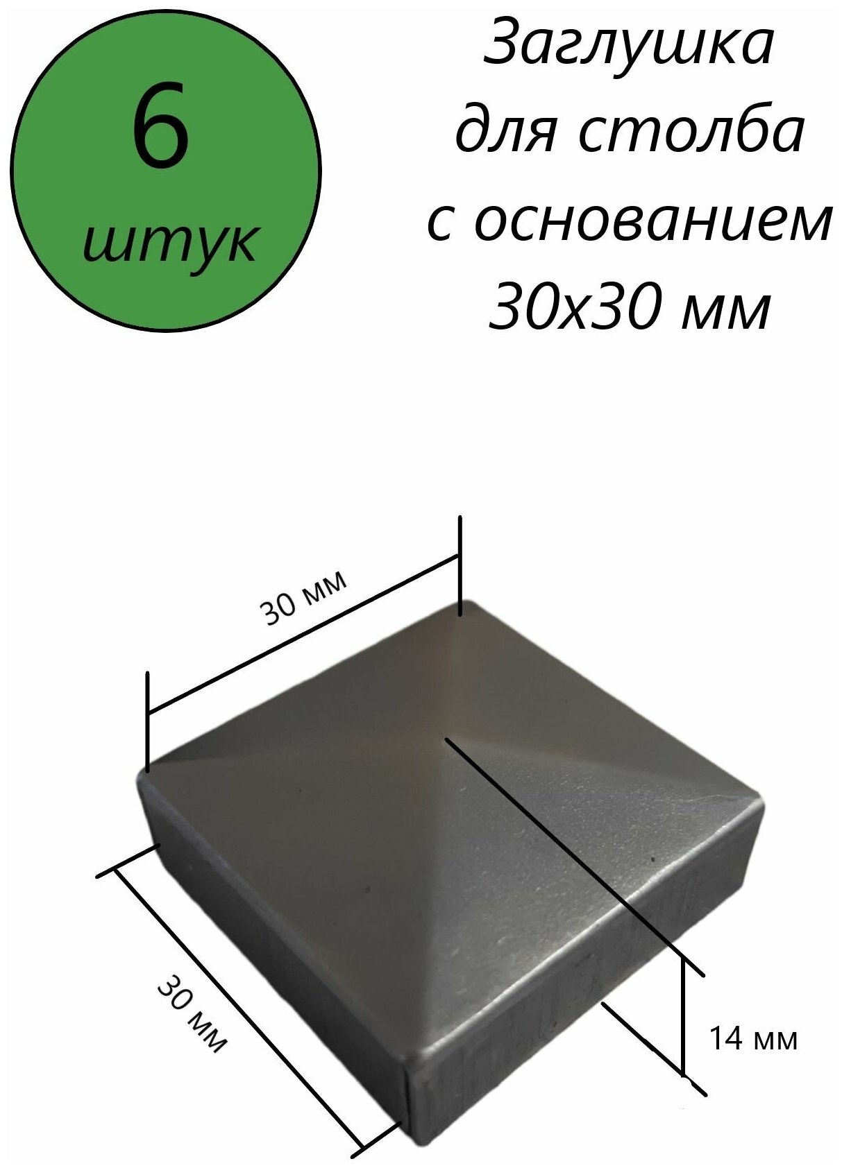 Заглушка квадратная, наконечник, навершие на забор, крышка для столба, кованый декор на трубу 30х30 мм. В наборе 6 шт.