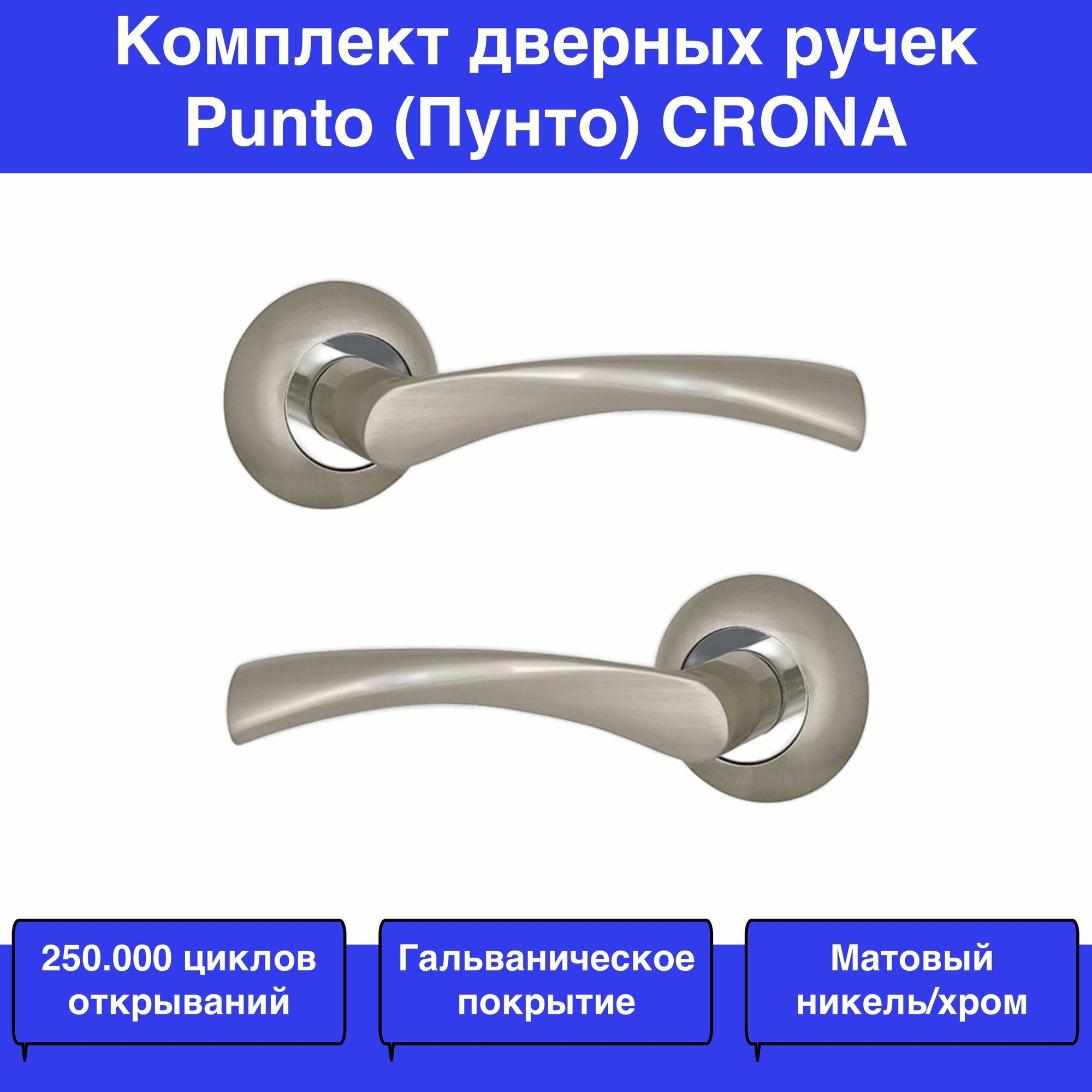 Ручка раздельная Punto R. TL54. CRONA (CRONA TL) SN/CP-3 матовый никель/хром