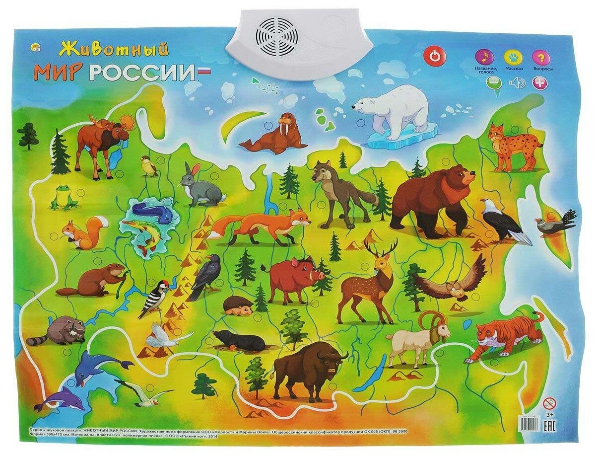 Электронный нный плакат Животный мир России ЗП-1560