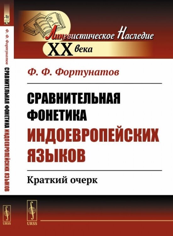 Сравнительная фонетика индоевропейских языков. Краткий очерк